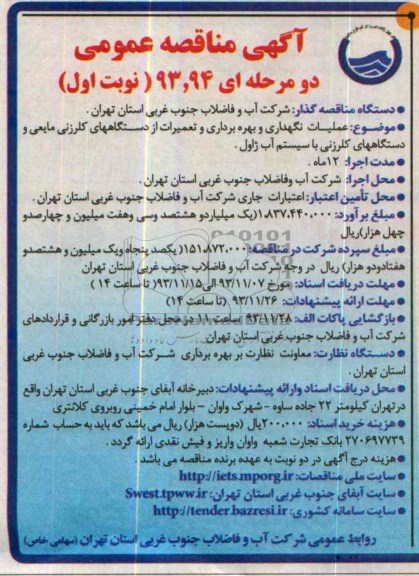 آگهی مناقصه عمومی دو مرحله ای,مناقصه عملیات نگهداری و بهره برداری و تعمیرات از دستگاههای کلرزنی