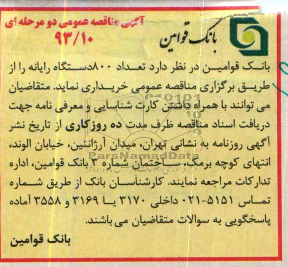 آگهی مناقصه عمومی دو مرحله ای , مناقصه تعداد 800 دستگاه رایانه