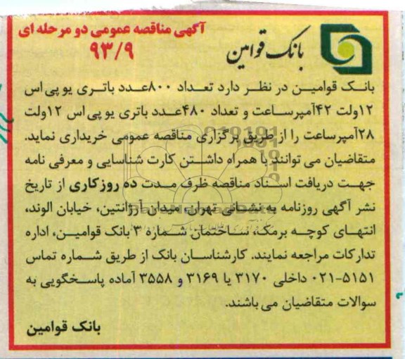 آگهی مناقصه عمومی دو مرحله ای , مناقصه  800 عدد باتری یو پی اس