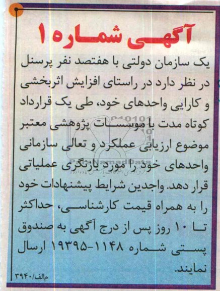 آگهی مناقصه , مناقصه ارزیابی عملکرد و تعالی سازمانی