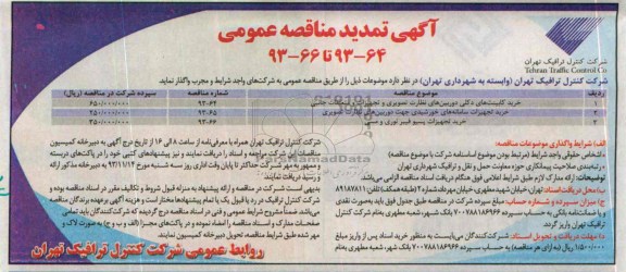 تمدید مناقصه عمومی, مناقصه عمومی خرید کابینت های دکلی دوربین های نظارت تصویری و تهیزات و معلقات جانبی 