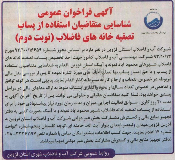 آگهی فراخوان عمومی ,مناقصه پساب تصفیه خانه های فاضلاب 