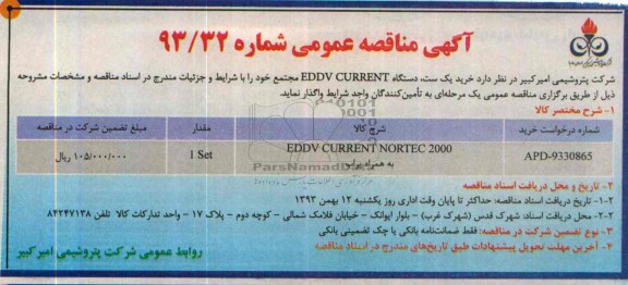 آگهی مناقصه عمومی,مناقصه  خرید یک ست، دستگاه EDDV CURRENT