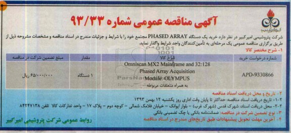 آگهی مناقصه عمومی,مناقصه  خرید یک دستگاه PHASED  ARRAY 