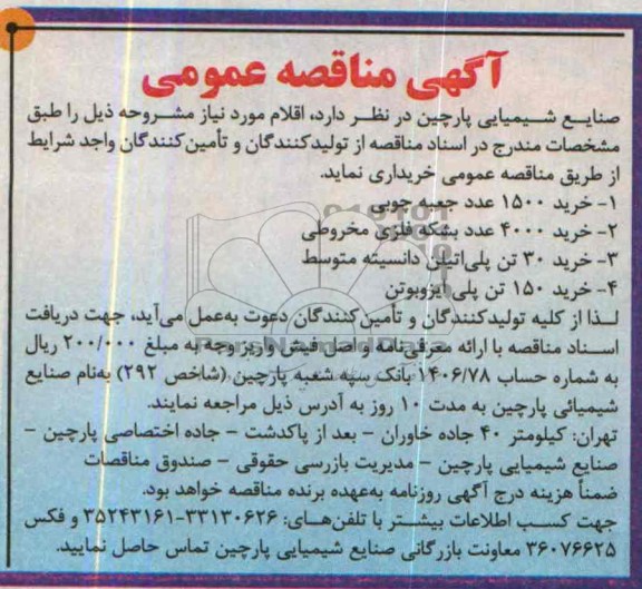 آگهی مناقصه عمومی , مناقصه  خرید 1500 عدد جعبه چوبی
