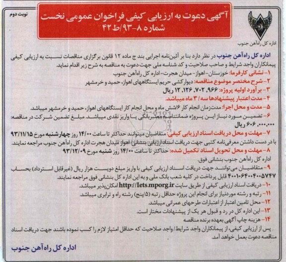 آگهی دعوت به ارزیابی کیفی فراخون عمومی نخست, مناقصه دیوارکشی حریم ایستگاه 