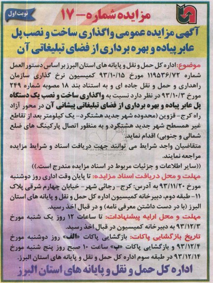 مزایده عمومی , مزایده عمومی واگذاری ساخت و نصب پل عابرپیاده و بهره برداری از فضای تبلیغاتی آن