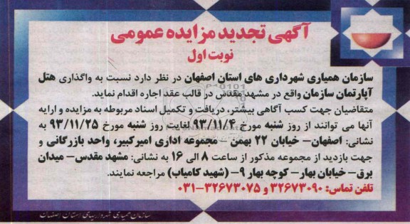 تجدید مزایده عمومی,تجدید مزایده عمومی واگذاری هتل آپارتمان