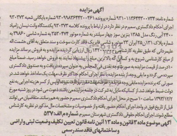 آگهی مزایده , مزایده یکدستگاه وانت نیسان