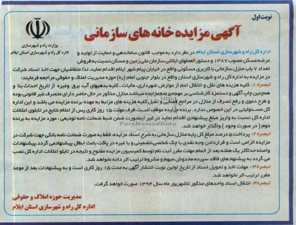 مزایده,فروش هفت باب منزل سازمانی