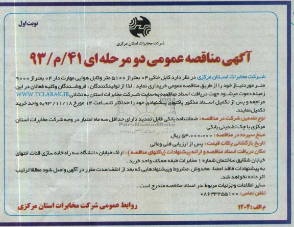 آگهی مناقصه عمومی دو مرحله ای, مناقصه کابل خاکی 04 به متراژ 5100 متر
