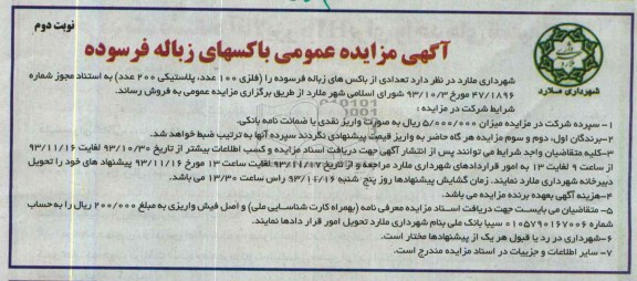 آگهی مزایده عمومی ,مزایده تعدادی از باکس های زباله فرسوده 