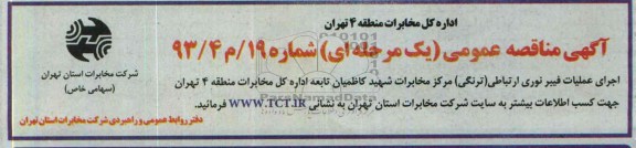 آگهی مناقصه , مناقصه اجرای عملیات فیبر نوری ارتباطی