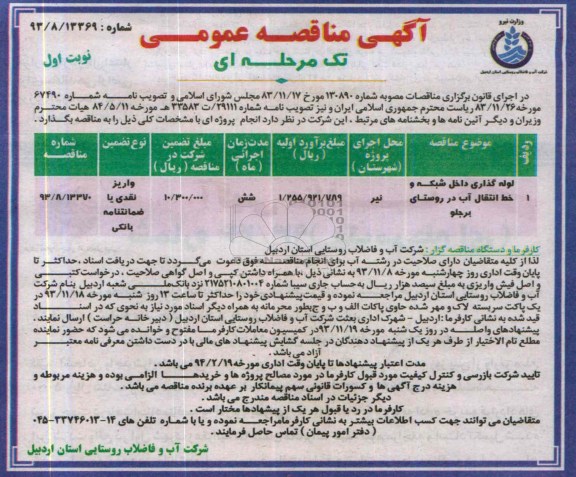 آگهی مناقصه عمومی تک مرحله ای , مناقصه ادامه لوله گذاری داخل شبکه