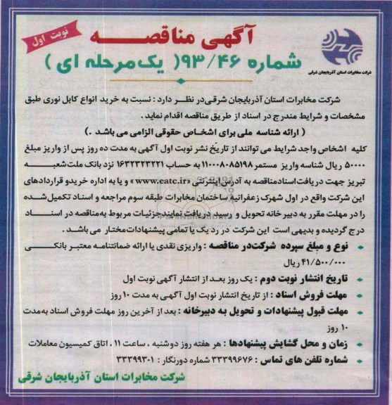 مناقصه , مناقصه خرید انواع کابل نوری