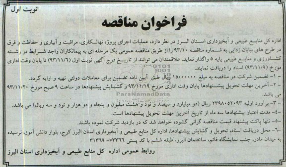 فراخوان مناقصه , مناقصه عملیات اجرای پروژه نهالکاری ،مراقبت و آبیاری