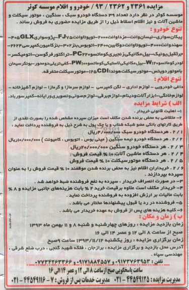 مزایده , مزایده تعداد 39 دستگاه انواع خودرو سبک ، سنگین
