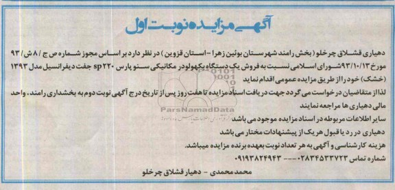 آگهی مزایده,مزایده یک دستگاه بکهو لودر