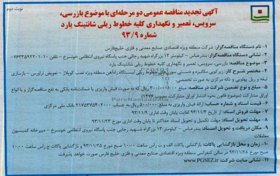 آگهی تجدید مناقصه عمومی دو مرحله ای , مناقصه بازرسی ، سرویس ، تعمیر و نگهداری کلیه خطوط ریلی