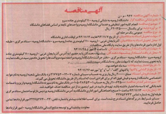 آگهی مناقصه , مناقصه انجام کلیه امور تنظیفی و خدماتی 