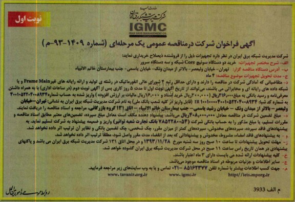 آگهی فراخوان ,  مناقصه خرید یک دستگاه سوئیچ core شبکه و سه دستگاه سرور