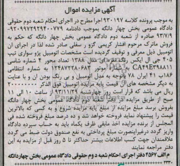 آگهی مزایده,مزایده پژو سواری تیپ 405 جی ال ایکس 