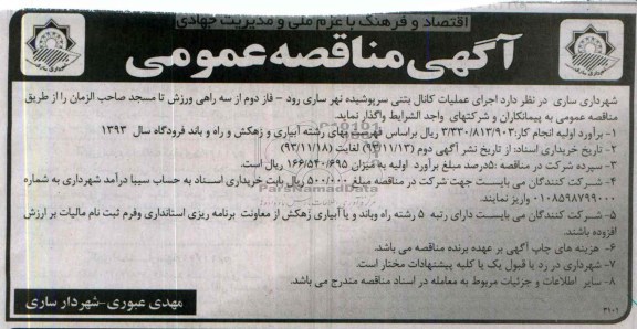 آگهی مناقصه عمومی , مناقصه اجرای عملیات کانال بتنی 