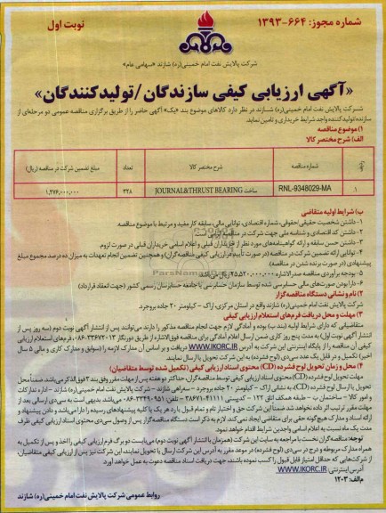 آگهی ارزیابی کیفی سازندگان/ تولیدکنندگان,مناقصه ساخت JOURNAL & THRUST  BEARING