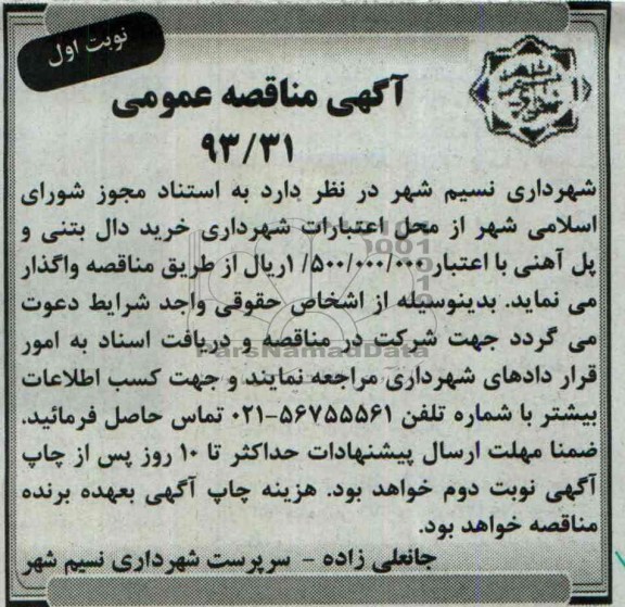 مناقصه عمومی , مناقصه عمومی خرید دال بتنی و پل آهنی