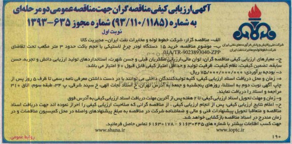 آگهی ارزیابی كیفی مناقصه گران جهت مناقصه عمومی, مناقصه خرید 15 دستگاه لودر چرخ لاستیکی