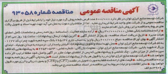 آگهی مناقصه ,مناقصه تعداد 600.000 عدد قرص شعله پوش گرد