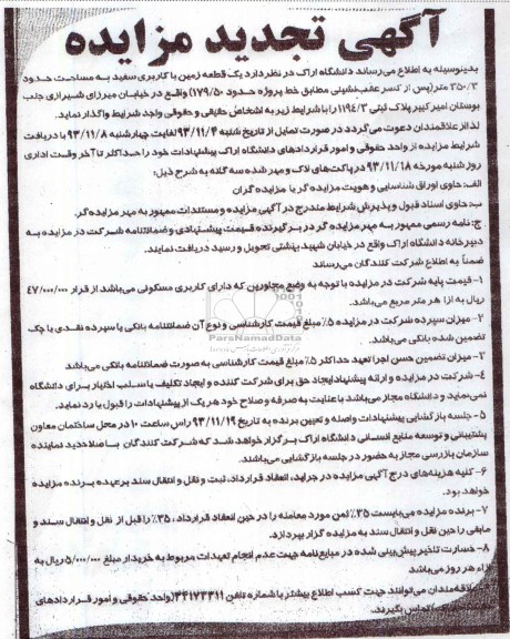 مزایده, واگذاری زمین