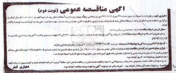 آگهی مناقصه عمومی , مناقصه پروژه زیرسازی و آسفالت معابر روستا 