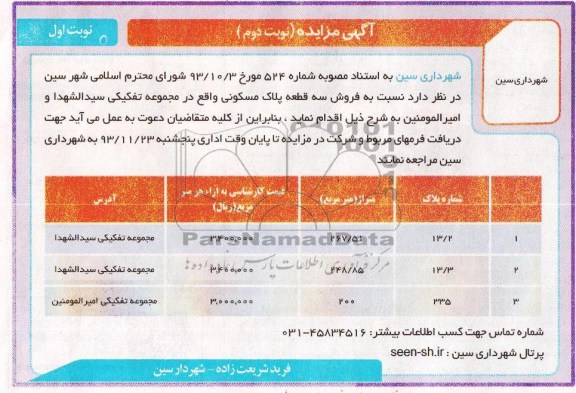 مزایده,فروش 3 قطعه پلاک