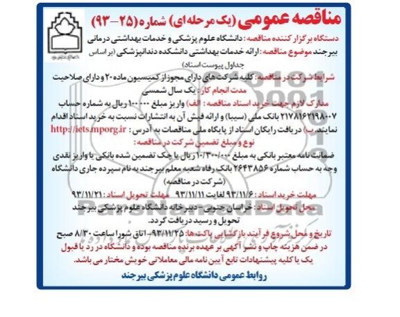 مناقصه عمومی , مناقصه عمومی ارائه خدمات بهداشتی دانشکده دندانپزشکی 
