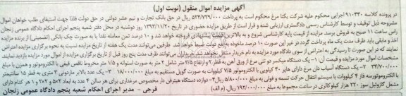 مزایده اموال منقول , مزایده اموال منقول یک دستگاه میکسر