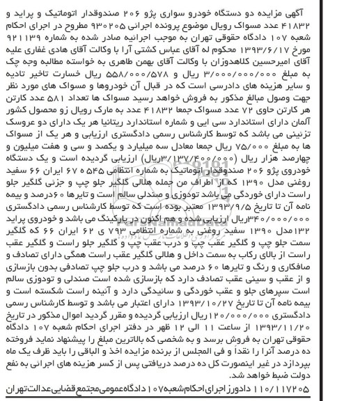 مزایده , مزایده دو دستگاه خودرو سواری پژو 206 صندوقدار و پراید