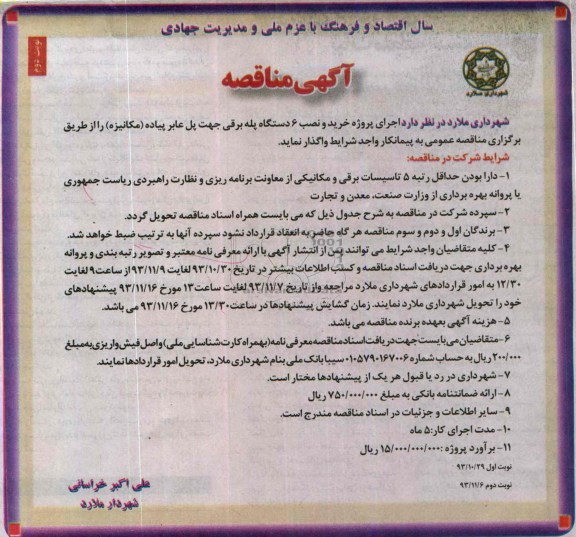 مناقصات ,مناقصات اجرای پروژه خرید و نصب 2 دستگاه پل عابر پیاده (مکانیزه 