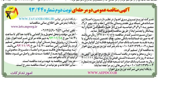 مناقصه عمومی دو مرحله ای , مناقصه عمومی دو مرحله ای پروژه اصلاح و ساماندهی شبکه برق