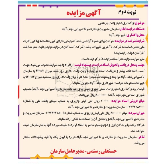 مزایده , مزایده واگذاری امتیاز وانت بار تلفنی