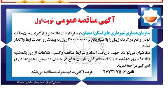 آگهی مناقصه عمومی , مناقصه عملیات دپو و بارگیری معدن خاک ..