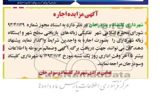 مزایده , مزایده واگذاری تفکیکی زباله های بازیافتی سطح شهر و ایستگاه زباله