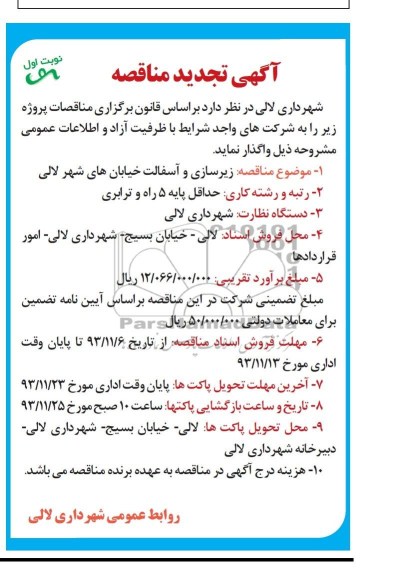 تجدید مناقصه عمومی , تجدید مناقصه عمومی زیرسازی و آسفالت