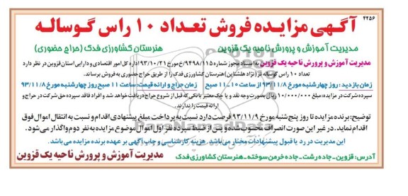 آگهی مزایده ,مزایده فروش تعداد 10 راس گوساله