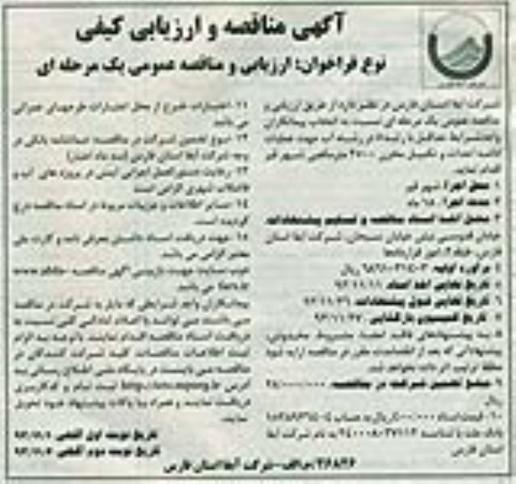 آگهی مناقصه و ارزیابی کیفی ,مناقصه عملیات ادامه احداث و تکمیل مخزن 