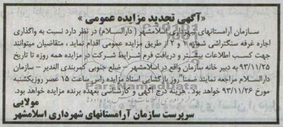آگهی تجدید مزایده عمومی,مزایده غرفه سنگتراشی 