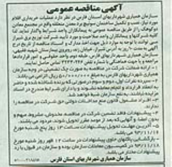آگهی مناقصه عمومی , مناقصه عملیات خریداری اقلام موردنیاز ، نصب و تکمیل ساختمان سوئیچ برد 