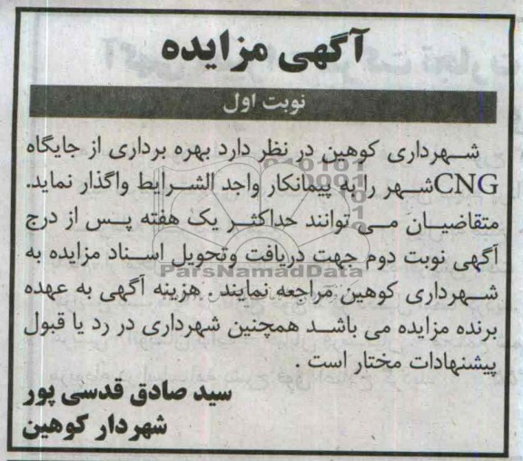 مزایده , مزایده بهره برداری از جایگاه CNG