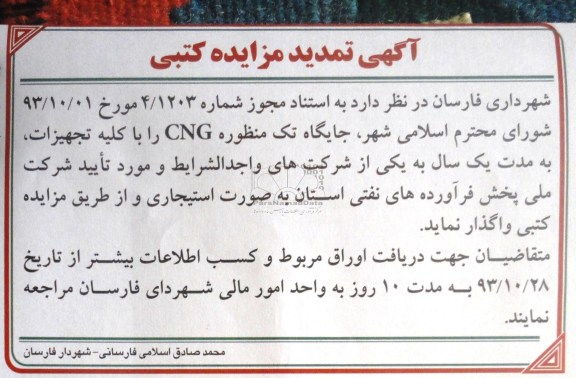 آگهی مزایده  کتبی,مزایده جایگاه cng