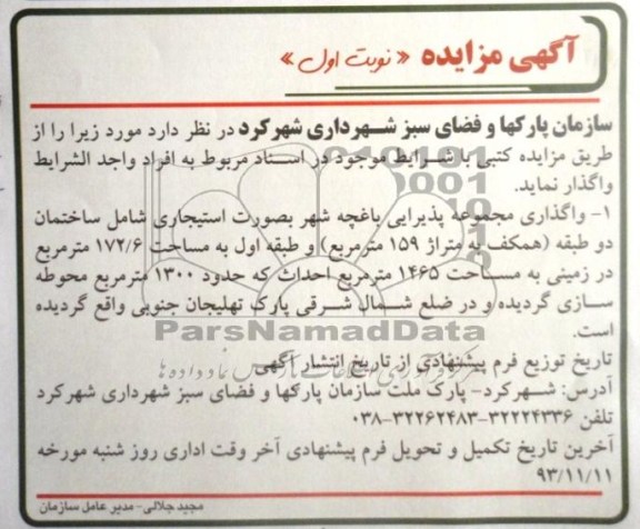 اگهی مزایده , مزایده واگذاری مجموعه پذیرایی